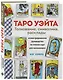 ТАРО УЭЙТА. Толкование, расклады и символика. Иллюстрированное руководство по чтению карт для начинающих - фото 3