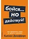 Бойся... но действуй! Как превратить страх из врага в союзника - фото 1