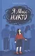 Я - Мисс Никто - фото 1