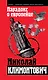 Парадокс о европейце: сборник - фото 1