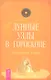 Лунные узлы в гороскопе Предсказания судьбы (мАстрДлЖизни) Тиль - фото 1