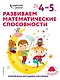 Развиваем математические способности: для детей 4–5 лет (с наклейками) - фото 1