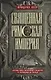 Священная Римская империя. История союза европейских государств от зарождения до распада - фото 1