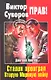 Виктор Суворов прав! Сталин проиграл Вторую Мировую войну - фото 1