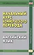 Начальный курс коммерческого перевода. Английский язык: учебное пособие - фото 1
