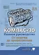Компас-3D. Полное руководство. От новичка до профессионала - фото 1