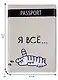 Обложка для паспорта Я всё (Котик) (ПВХ бокс) - фото 4