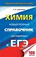 ЕГЭ. Химия. Новый полный справочник для подготовки к ЕГЭ - фото 1