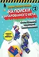 Боевая станция "Прайм". Книга 3. На поиски Зачарованного меча - фото 1