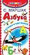 Азбука в стихах и картинках - фото 1