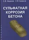 Сульфатная коррозия бетона - фото 1