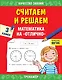 Считаем и решаем. Математика на «отлично». 3 класс - фото 1
