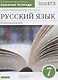 Русский язык. 7 класс. Углубленное изучение. Рабочая тетрадь к учебнику В.В. Бабайцевой "Русский язык. Теория. 5-9 классы". Тестовые задания ЕГЭ. - фото 1