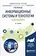 Информационные системы и технологии в экономике Уч. пос. (3 изд.) (УР) Нетесова - фото 1