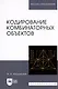 Кодирование комбинаторных объектов. Уч. Пособие - фото 3