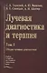 Лучевая диагностика и терапия. В 2-х томах: Том 1. Общая лучевая диагностика - фото 1