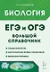 ЕГЭ и ОГЭ. Биология. Большой справочник - фото 1