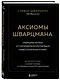 Аксиомы Шварцмана. Принципы успеха от соучредителя крупнейшей инвесткомпании в мире - фото 3