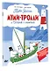 Муми-тролли и Остров с маяком - фото 3