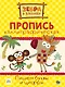 ЗЕБРА В КЛЕТОЧКУ. Каллиграфические прописи. ПИШЕМ БУКВЫ И ЦИФРЫ - фото 1