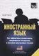 Иностранный язык. Как эффективно использовать современные технологии в изучении иностранных языков. Специальное издание для изучающих малайский язык - фото 1
