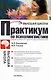 Практикум по психолингвистике - фото 1