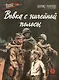 Вовка с ничейной полосы. Рассказы - фото 7