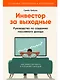 Инвестор за выходные: Руководство по созданию пассивного дохода - фото 1