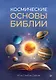 Космические основы Библии - фото 1