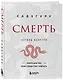 Смерть (бизнес оформление) - фото 3