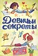 Анкета для девочек "Девичьи секреты" Красота и стиль - фото 1