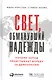 Свет, обманувший надежды: Почему Запад проигрывает борьбу за демократию - фото 1