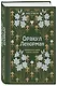 Оракул Ленорман. Самоучитель по гаданию и предсказанию будущего - фото 3