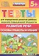Тесты для определения развития ребенка. Повыш. трудности. Развитие речи. 5+. ФГОС ДО - фото 1