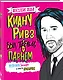 Если бы Киану Ривз был твоим парнем. Мужчина-загадка и просто красавчик - фото 3