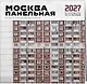 Москва панельная. Авторский календарь Эдуарда Тихонова. Календарь настенный на 16 месяцев на 2027 год (300х300 мм) - фото 2