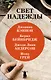 Свет надежды (комплект из 4 книг) - фото 1