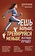Ешь больше, тренируйся меньше, выгляди лучше! - фото 1