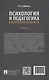 Психология и педагогика в деятельности юриста. Учебник - фото 2