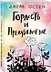Гордость и предубеждение - фото 3