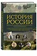 История России. Визуальная энциклопедия в иллюстрациях, картах и инфографике - фото 3