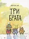 Три брата - фото 1