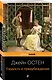 Набор "Королева английского романа - Джейн Остен (комплект из 3-х книг: Гордость и предубеждение, Доводы рассудка, Чувство и чувствительность)" - фото 5