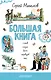 БОЛЬШАЯ КНИГА стихов, сказок, басен, переводов, пьес - фото 1