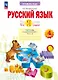 Русский язык. 4 класс. Что я знаю. Что я умею. Тетрадь проверочных работ. В двух частях. Часть 2 - фото 1