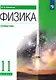 Физика. 11 класс. Углублённый уровень. Учебник - фото 1