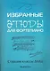 Избранные этюды: для фортепиано: для учащихся старших классов ДМШ: Выпуск 1: Учебно-методическое пособие - фото 1