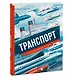 Транспорт. На суше, на воде и в небе - фото 3
