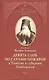 Девять слов по случаю пожаров в Тамбове и губернии Тамбовской (мЖизВПравЦер) Феофан Затворник - фото 1