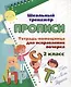 Тетрадь-помощница для исправления почерка. 2 класс - фото 1